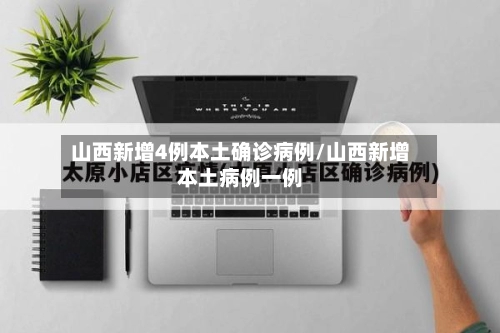 山西新增4例本土确诊病例/山西新增本土病例一例-第2张图片
