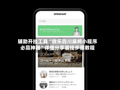辅助开挂工具“微乐四川麻将小程序必赢神器	”详细分享装挂步骤教程-第2张图片