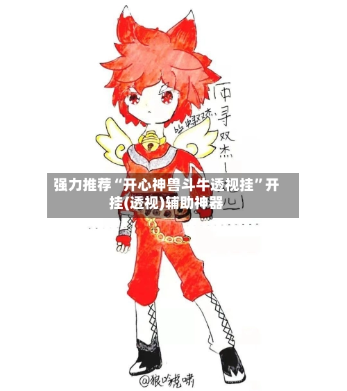 强力推荐“开心神兽斗牛透视挂”开挂(透视)辅助神器