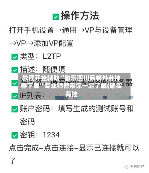 教程开挂辅助“微乐四川麻将外卦神器下载	”专业师傅带你一起了解(确实有挂-第2张图片