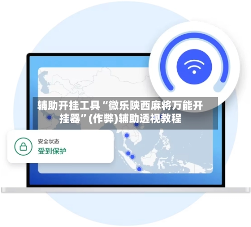 辅助开挂工具“微乐陕西麻将万能开挂器	”(作弊)辅助透视教程-第3张图片