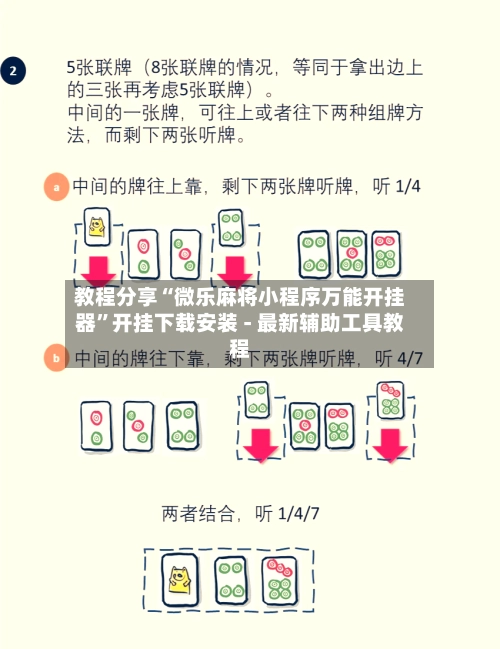 教程分享“微乐麻将小程序万能开挂器	”开挂下载安装 - 最新辅助工具教程-第2张图片