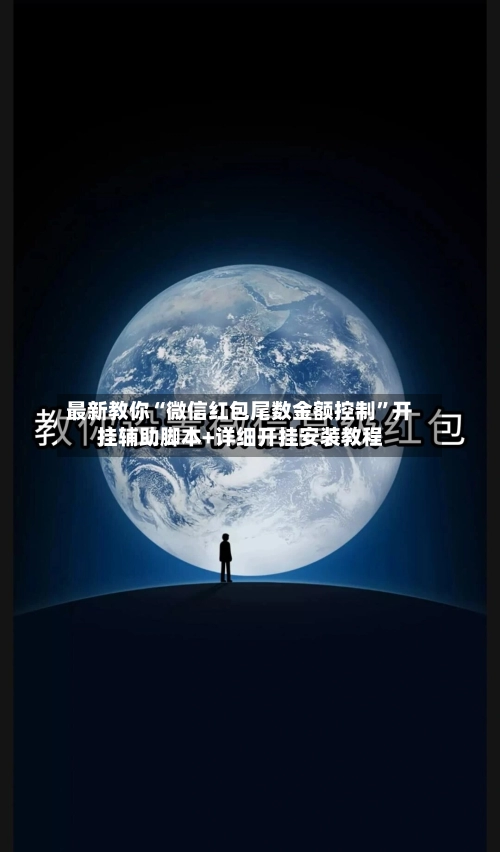 最新教你“微信红包尾数金额控制”开挂辅助脚本+详细开挂安装教程-第3张图片