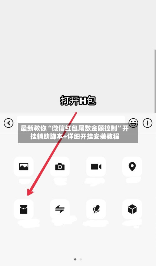 最新教你“微信红包尾数金额控制	”开挂辅助脚本+详细开挂安装教程-第2张图片