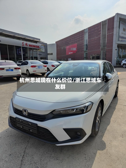 杭州思域现在什么价位/浙江思域车友群