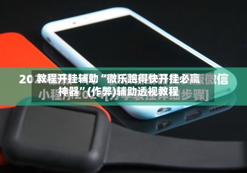 教程开挂辅助“微乐跑得快开挂必赢神器	”(作弊)辅助透视教程-第2张图片