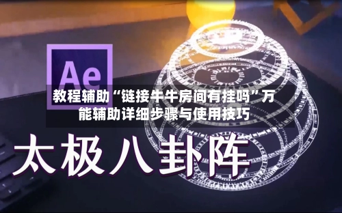教程辅助“链接牛牛房间有挂吗”万能辅助详细步骤与使用技巧