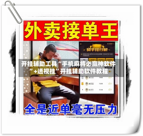 开挂辅助工具“手机麻将必赢神软件”+透视挂”开挂辅助软件教程-第2张图片