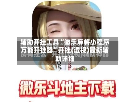 辅助开挂工具“微乐麻将小程序万能开挂器”开挂(透视)最新辅助详细