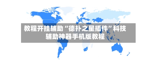 教程开挂辅助“德扑之星插件”科技辅助神器手机版教程-第2张图片