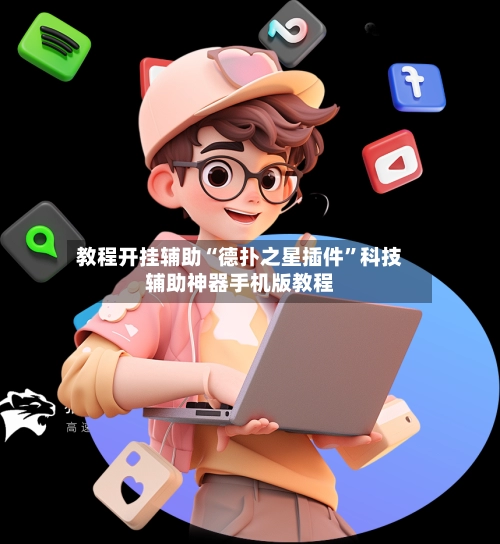 教程开挂辅助“德扑之星插件”科技辅助神器手机版教程-第3张图片