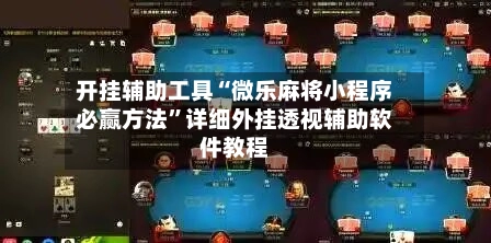 开挂辅助工具“微乐麻将小程序必赢方法	”详细外挂透视辅助软件教程-第2张图片