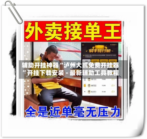 辅助开挂神器“泸州大贰免费开挂器	”开挂下载安装 - 最新辅助工具教程-第2张图片