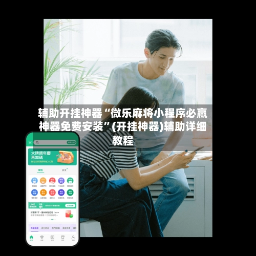 辅助开挂神器“微乐麻将小程序必赢神器免费安装”(开挂神器)辅助详细教程-第2张图片