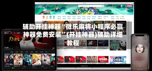 辅助开挂神器“微乐麻将小程序必赢神器免费安装”(开挂神器)辅助详细教程-第3张图片