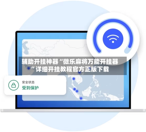 辅助开挂神器“微乐麻将万能开挂器”详细开挂教程官方正版下载-第2张图片