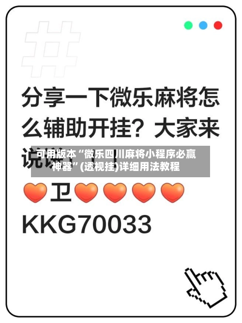 可用版本“微乐四川麻将小程序必赢神器”(透视挂)详细用法教程-第2张图片