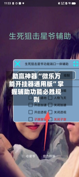 助赢神器“微乐万能开挂器通用版”掌握辅助功能必胜规则-第2张图片
