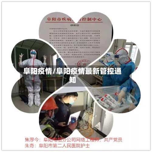 阜阳疫情/阜阳疫情最新管控通知