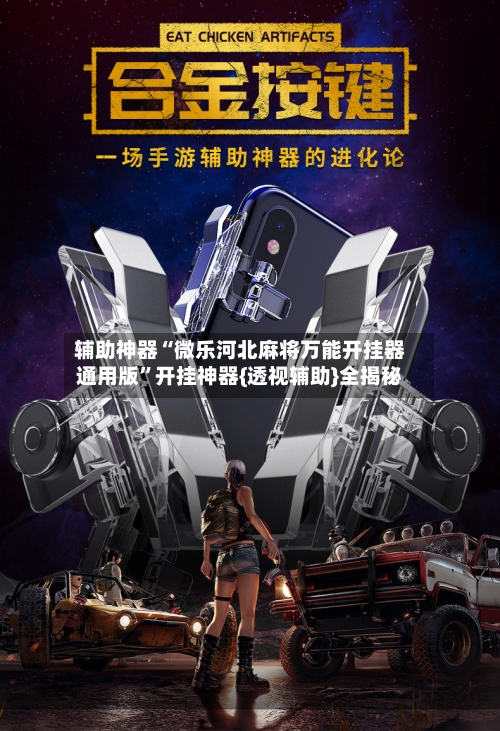 辅助神器“微乐河北麻将万能开挂器通用版”开挂神器{透视辅助}全揭秘