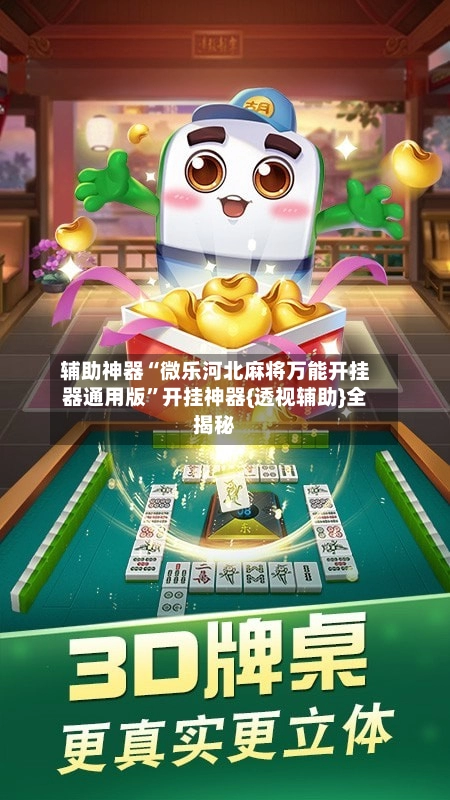 辅助神器“微乐河北麻将万能开挂器通用版”开挂神器{透视辅助}全揭秘-第3张图片