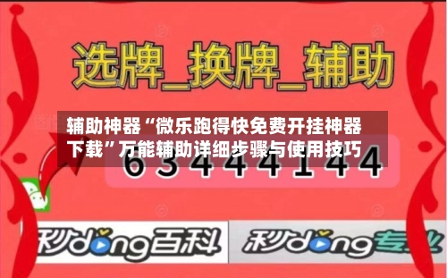 辅助神器“微乐跑得快免费开挂神器下载”万能辅助详细步骤与使用技巧-第2张图片