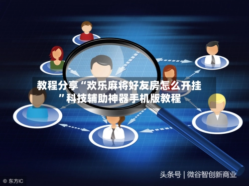 教程分享“欢乐麻将好友房怎么开挂”科技辅助神器手机版教程-第3张图片