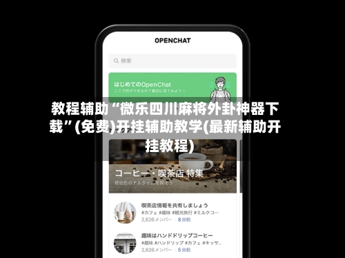 教程辅助“微乐四川麻将外卦神器下载	”(免费)开挂辅助教学(最新辅助开挂教程)-第2张图片