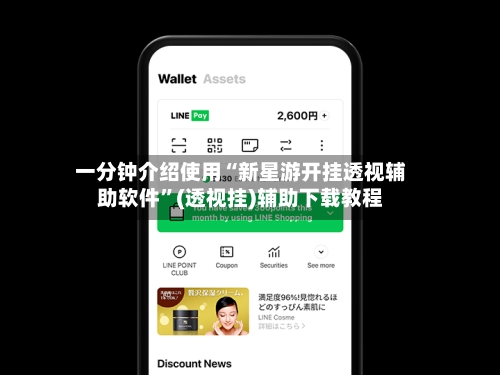 一分钟介绍使用“新星游开挂透视辅助软件”(透视挂)辅助下载教程-第3张图片