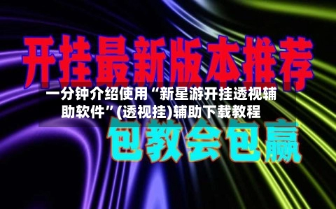 一分钟介绍使用“新星游开挂透视辅助软件	”(透视挂)辅助下载教程-第2张图片