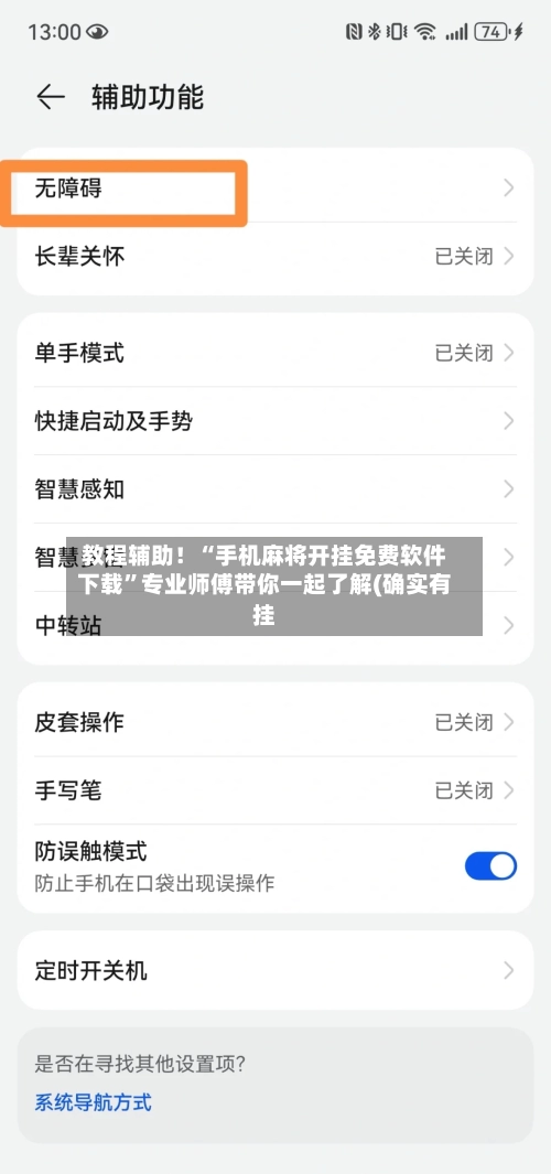 教程辅助！“手机麻将开挂免费软件下载	”专业师傅带你一起了解(确实有挂-第2张图片