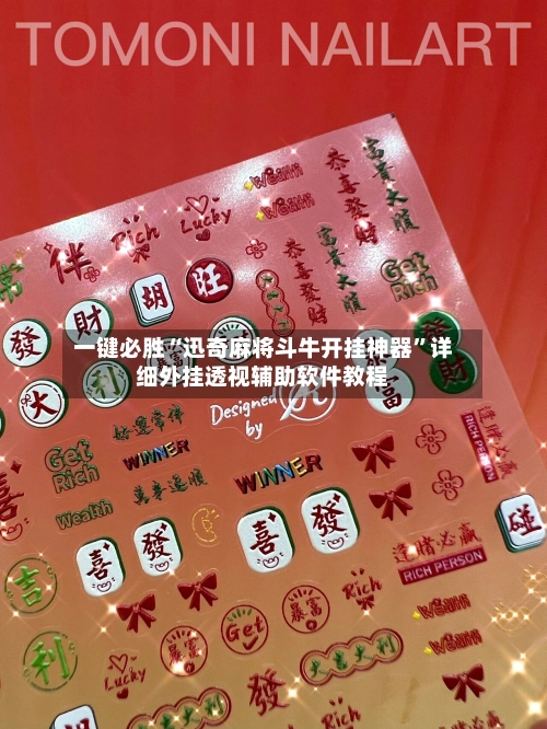 一键必胜“迅奇麻将斗牛开挂神器”详细外挂透视辅助软件教程-第3张图片