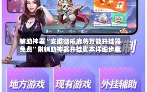 辅助神器“安徽微乐麻将万能开挂器免费”附辅助神器开挂脚本详细步骤-第2张图片