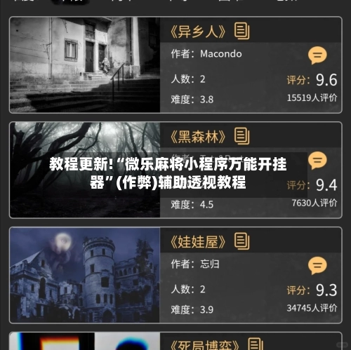 教程更新!“微乐麻将小程序万能开挂器”(作弊)辅助透视教程-第2张图片