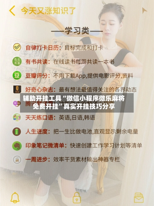 辅助开挂工具“微信小程序微乐麻将免费开挂”真实开挂技巧分享-第3张图片