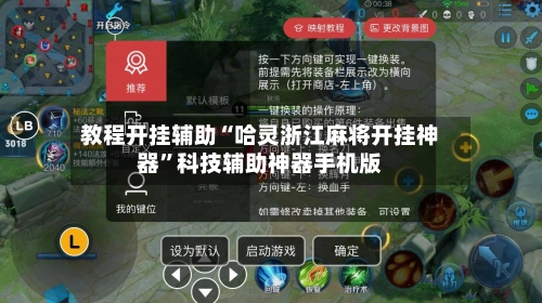 教程开挂辅助“哈灵浙江麻将开挂神器”科技辅助神器手机版-第3张图片