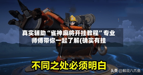 真实辅助“雀神麻将开挂教程”专业师傅带你一起了解(确实有挂-第3张图片