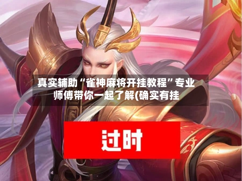 真实辅助“雀神麻将开挂教程”专业师傅带你一起了解(确实有挂-第2张图片