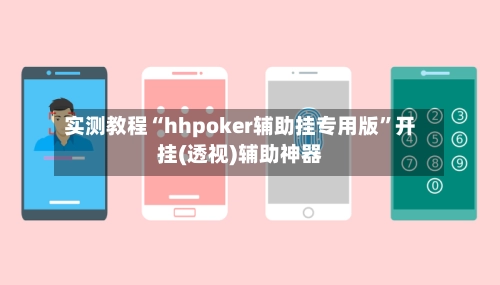 实测教程“hhpoker辅助挂专用版	”开挂(透视)辅助神器-第2张图片