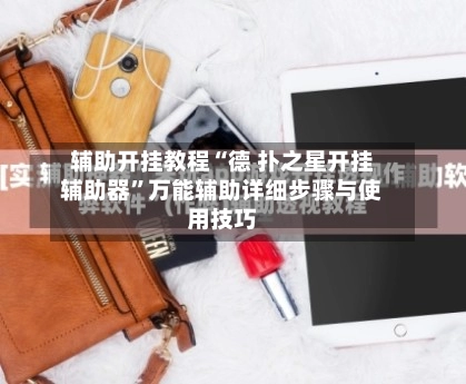 辅助开挂教程“德 扑之星开挂辅助器”万能辅助详细步骤与使用技巧-第2张图片
