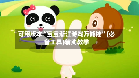 可用版本“宝宝浙江游戏万能挂”(必备工具)辅助教学-第2张图片