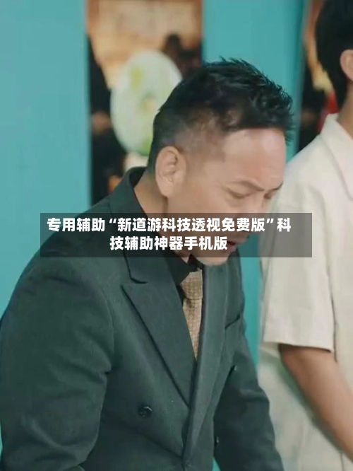 专用辅助“新道游科技透视免费版”科技辅助神器手机版