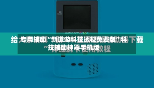 专用辅助“新道游科技透视免费版”科技辅助神器手机版-第2张图片