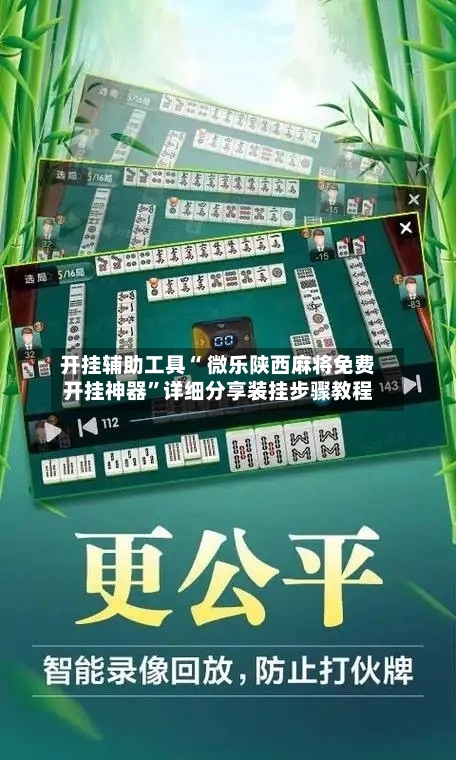 开挂辅助工具“ 微乐陕西麻将免费开挂神器”详细分享装挂步骤教程