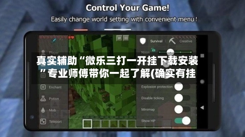真实辅助“微乐三打一开挂下载安装	”专业师傅带你一起了解(确实有挂-第2张图片