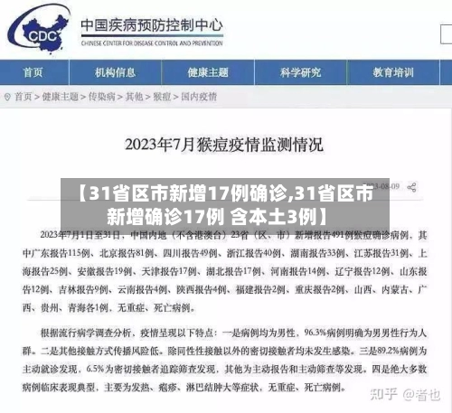 【31省区市新增17例确诊,31省区市新增确诊17例 含本土3例】-第2张图片