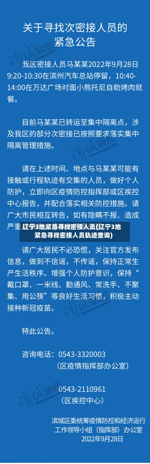 辽宁3地紧急寻找密接人员(辽宁3地紧急寻找密接人员轨迹查询)