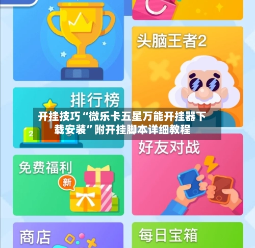 开挂技巧“微乐卡五星万能开挂器下载安装”附开挂脚本详细教程-第2张图片