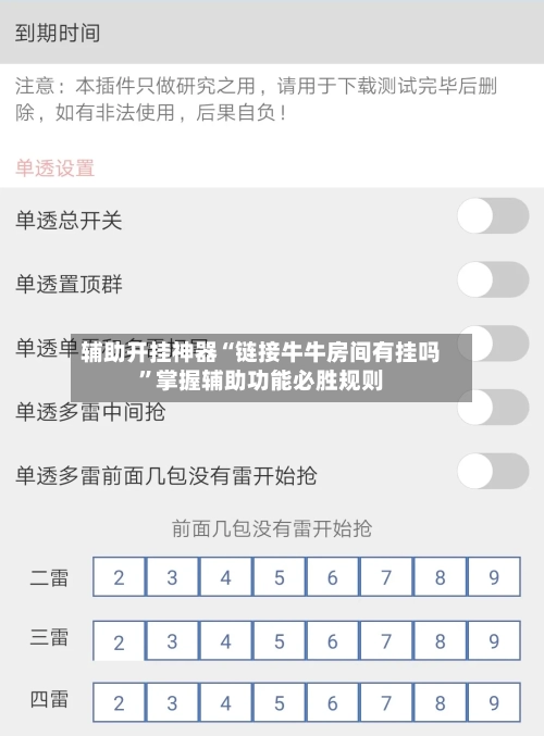 辅助开挂神器“链接牛牛房间有挂吗”掌握辅助功能必胜规则-第2张图片