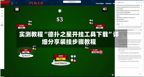 实测教程“德扑之星开挂工具下载	”详细分享装挂步骤教程-第2张图片
